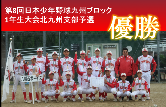 第8回日本少年野球九州ブロック1年生大会北九州支部予選 優勝