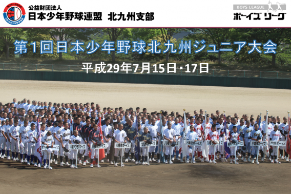第1回日本少年野球ジュニア北九州大会組合せ
