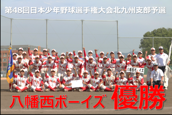 第48回日本少年野球選手権大会北九州支部予選優勝‼