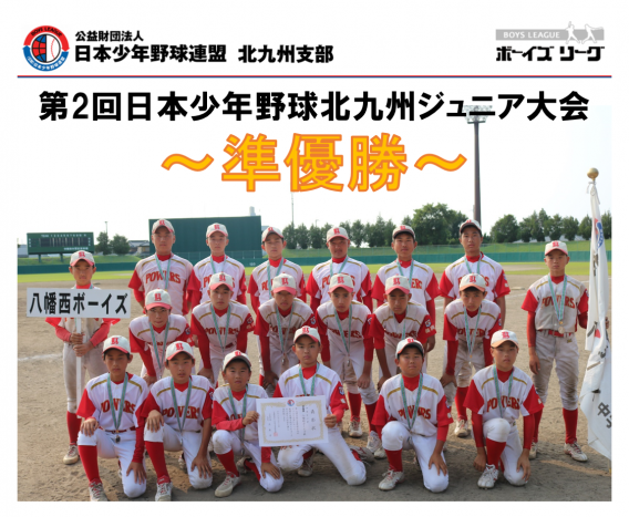 第2回日本少年野球北九州ジュニア大会　準優勝