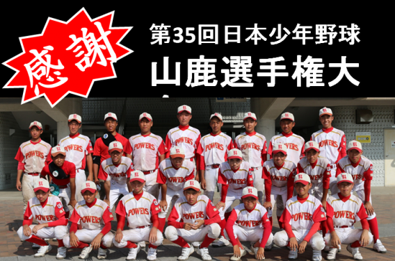 第35回日本少年野球山鹿選手権大会