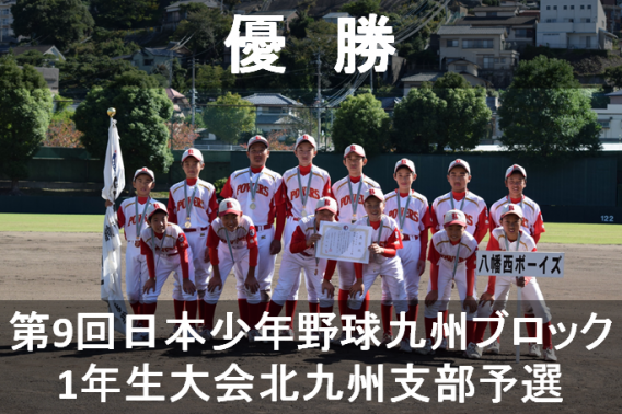 第9回日本少年野球九州ブロック1年生大会　優勝‼