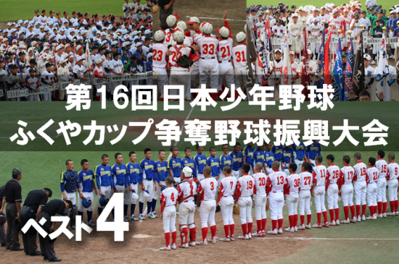 第16回日本少年野球ふくやカップ　ベスト4