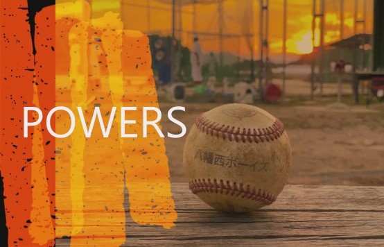 八幡西ボーイズ Powers